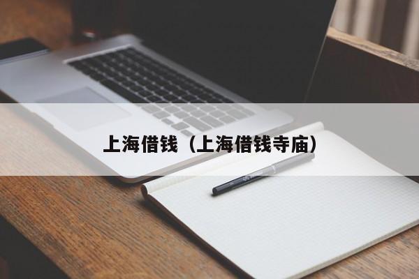 上海借钱（上海借钱寺庙）