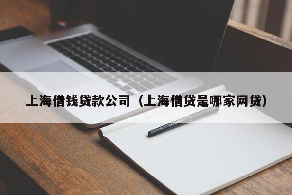 上海借钱贷款公司（上海借贷是哪家网贷）