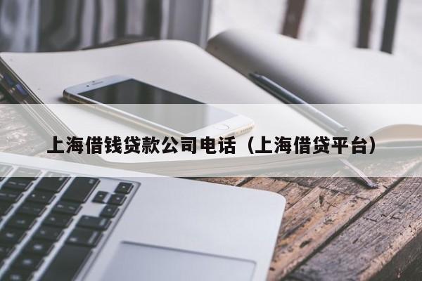 上海借钱贷款公司电话（上海借贷平台）